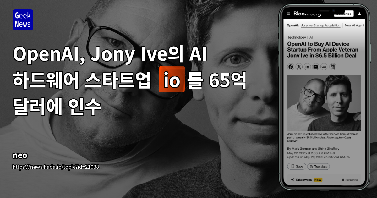 OpenAI, Jony Ive의 AI 하드웨어 스타트업 io 인수 65억 달러