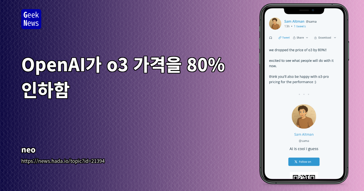 OpenAI o3 모델 가격 80% 인하 소식