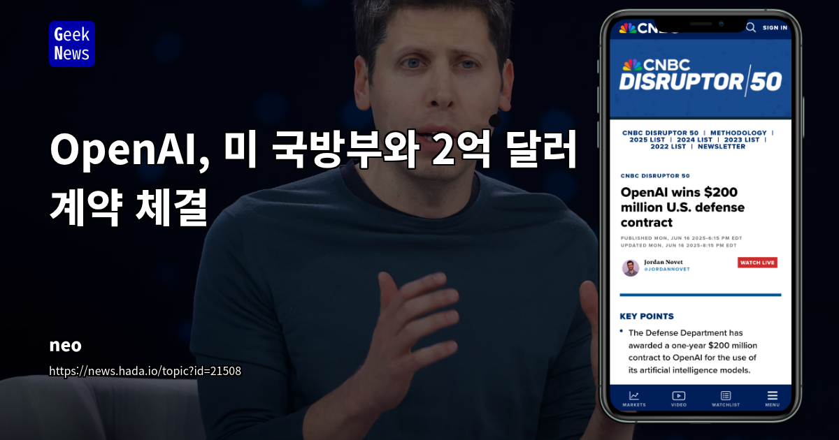 OpenAI, 미 국방부와 2억 달러 AI 협력 계약 체결