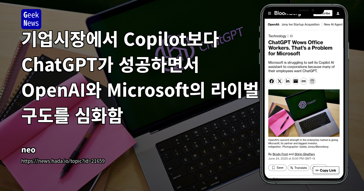 OpenAI vs Microsoft: ChatGPT와 Copilot의 기업시장 경쟁 심화