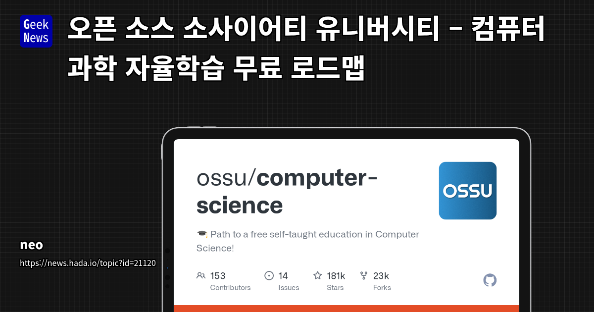 OSSU 커리큘럼: 무료로 시작하는 컴퓨터 과학 자율학습 로드맵