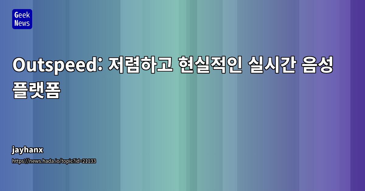 Outspeed - 저렴한 실시간 음성 SDK 및 AI 기술 플랫폼