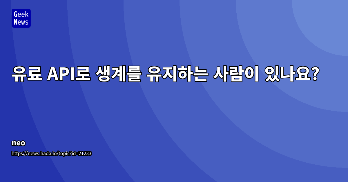 유료 API로 생계 유지하는 성공 전략