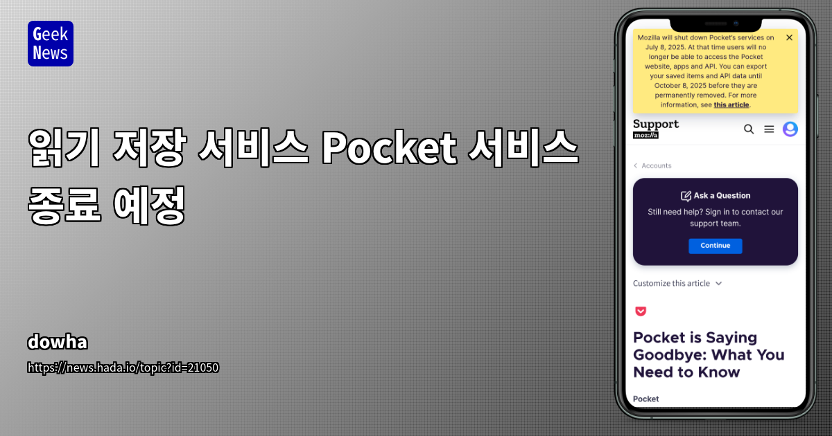 Pocket 서비스 종료 및 대체제 안내: 2025년 7월 8일