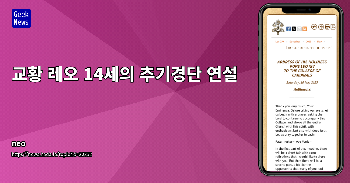 교황 레오 14세, AI 윤리와 사회 정의 강조 추기경단 연설