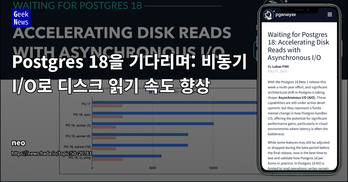 Postgres 18 비동기 I/O로 디스크 읽기 가속화