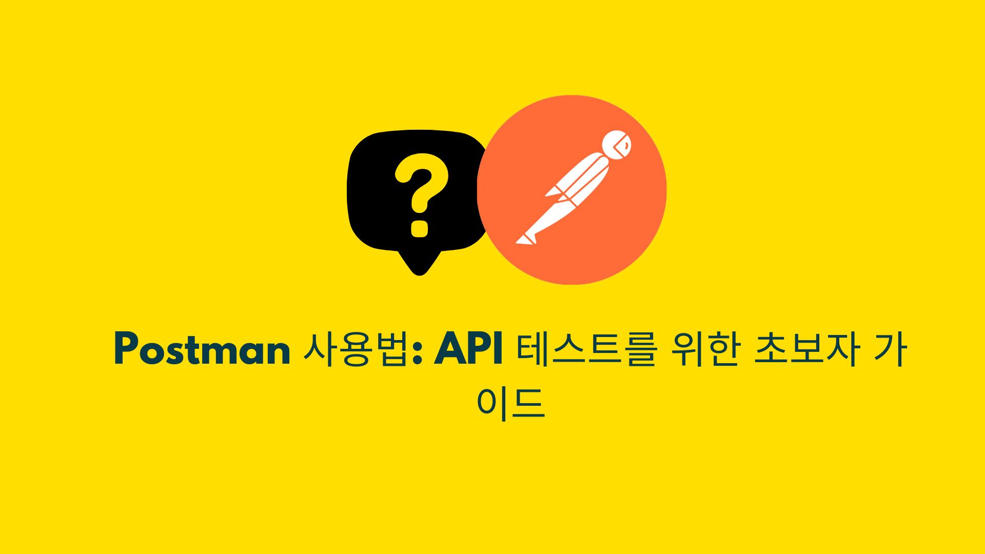 Postman으로 API 테스트하기: 초보자 가이드