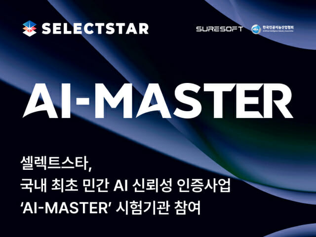 민간 주도 AI 신뢰성 평가 기준 도입