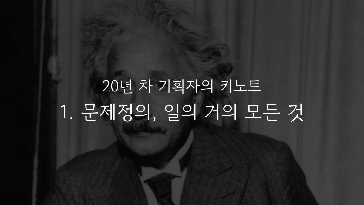 문제정의의 중요성과 협업 전략