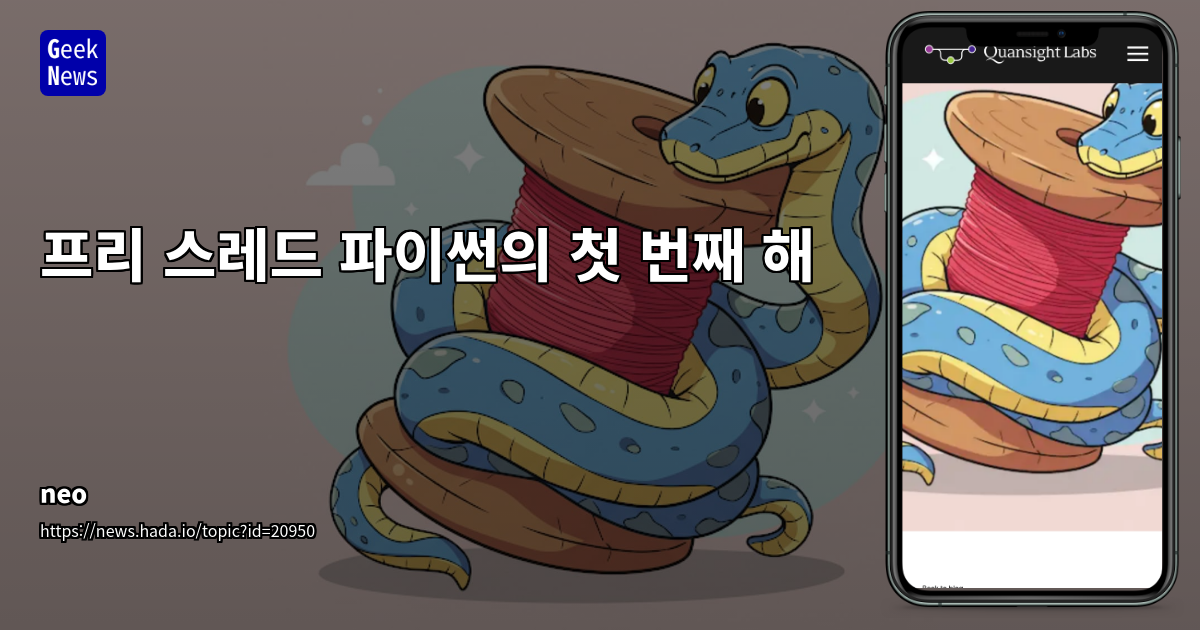 프리 스레드 파이썬 GIL 해제로 멀티코어 하드웨어 활용
