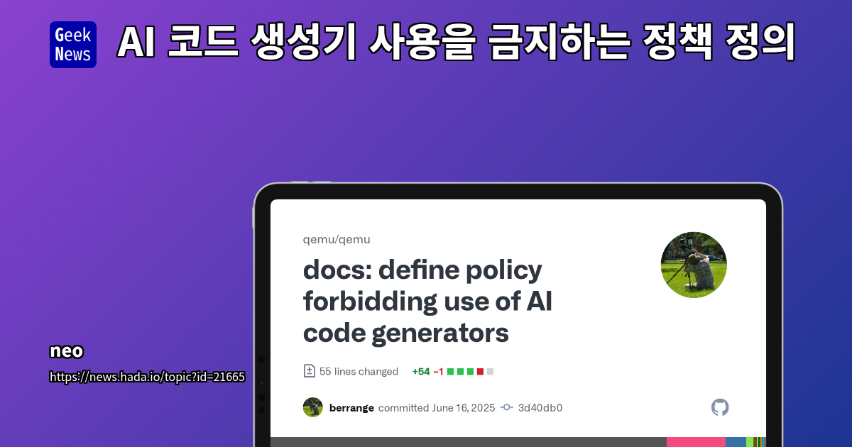 QEMU AI 코드 생성기 금지 정책: 법적 책임 및 코드 품질 보장