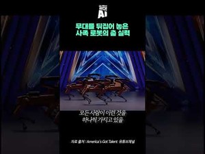 사족 로봇의 AI 기반 춤 실력과 최신 트렌드