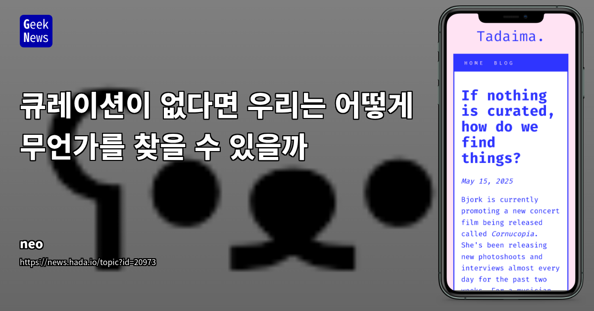큐레이션이 없다면 우리는 어떻게 무언가를 찾을 수 있을까