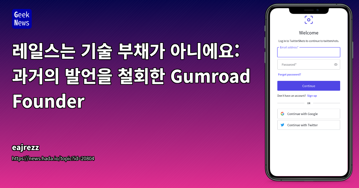 레일스는 기술 부채가 아닙니다: Gumroad 설립자, 과거 발언 철회