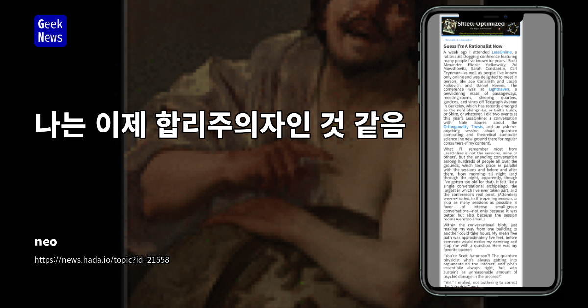 합리주의자 커뮤니티의 변화: AI 정렬과 성숙한 논의