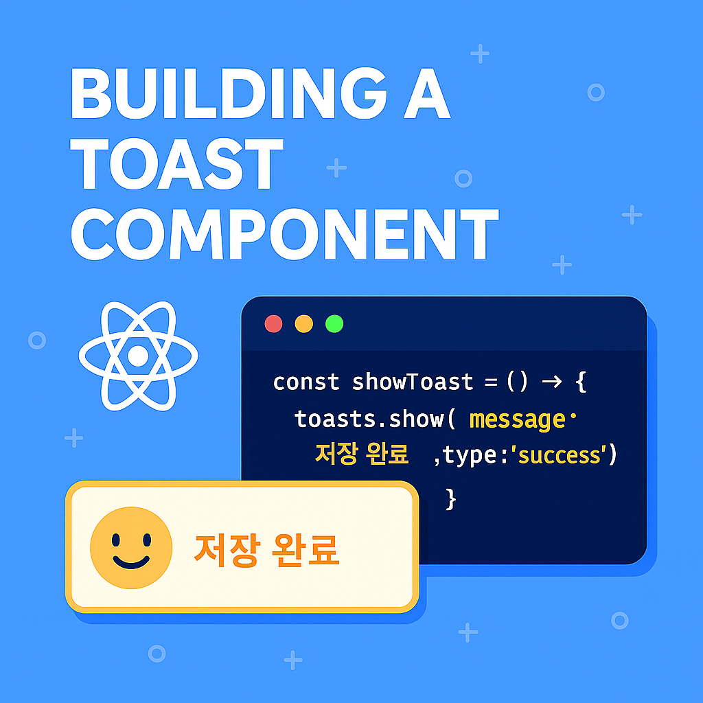 useSyncExternalStore로 만드는 React Toast 시스템 설계법