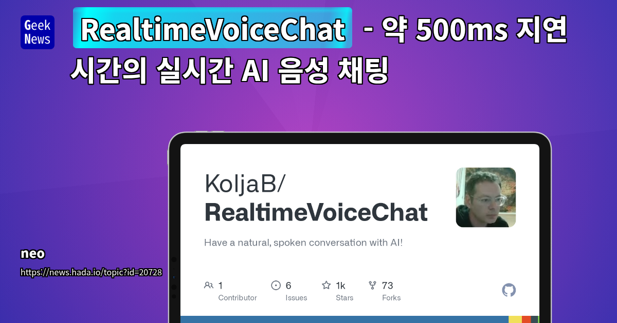 실시간 AI 음성 채팅 500ms 지연 처리 기술 공개