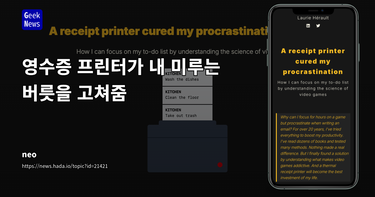 영수증 프린터가 내 미루는 버릇을 고쳐줌