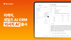 리서치AI: 국내 B2B 영업 최적화 AI CRM 솔루션 출시