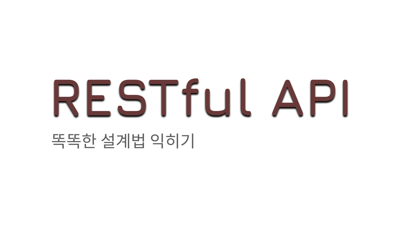 RESTful 설계법으로 기술 부채 방지하기
