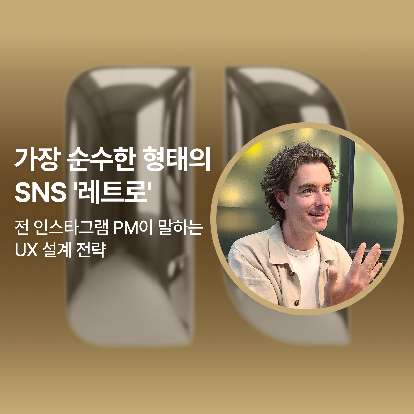 레트로 SNS, 좋아요와 알고리즘 없는 UX 전략