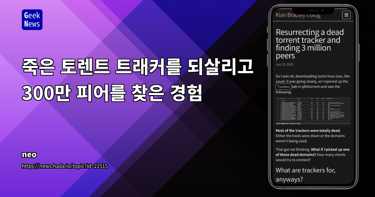 죽은 토렌트 트래커 되살리기와 300만 피어의 법적 위험성