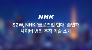 S2W, NHK에서 소개한 AI 기반 사이버 범죄 추적 기술