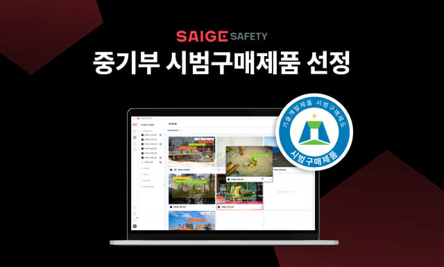 세이지 AI CCTV, 중기부 선정으로 전국 공공기관 확대