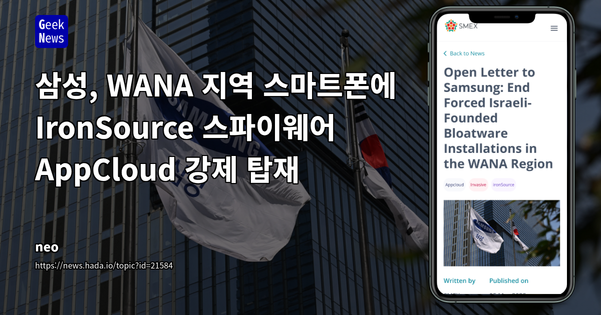 삼성, WANA 지역 스마트폰에 IronSource AppCloud 스파이웨어 강제 설치