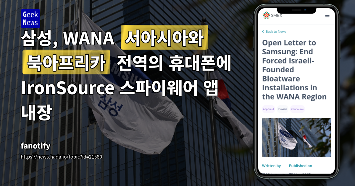 삼성, WANA 전역 스마트폰에 IronSource 스파이웨어 앱 내장