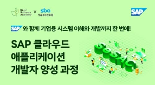 SAP 클라우드 개발자 양성과정, 94% 취업률 기록