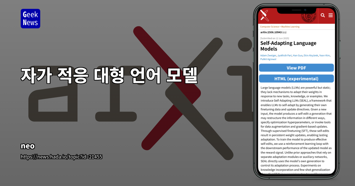 자가 적응 대형 언어 모델: SEAL 프레임워크와 강화 학습 기반 자가 편집