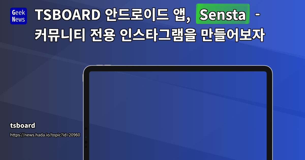 TSBOARD 기반 Sensta 앱: 커뮤니티 인스타그램 개발