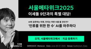 이세돌, 서울메타위크2025에서 AI와 인류의 미래 탐구