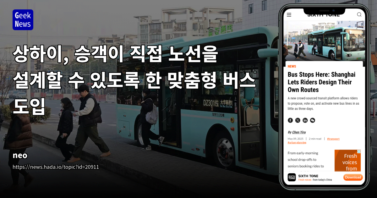 상하이 맞춤형 버스, 승객 주도 노선 설계 시스템 도입
