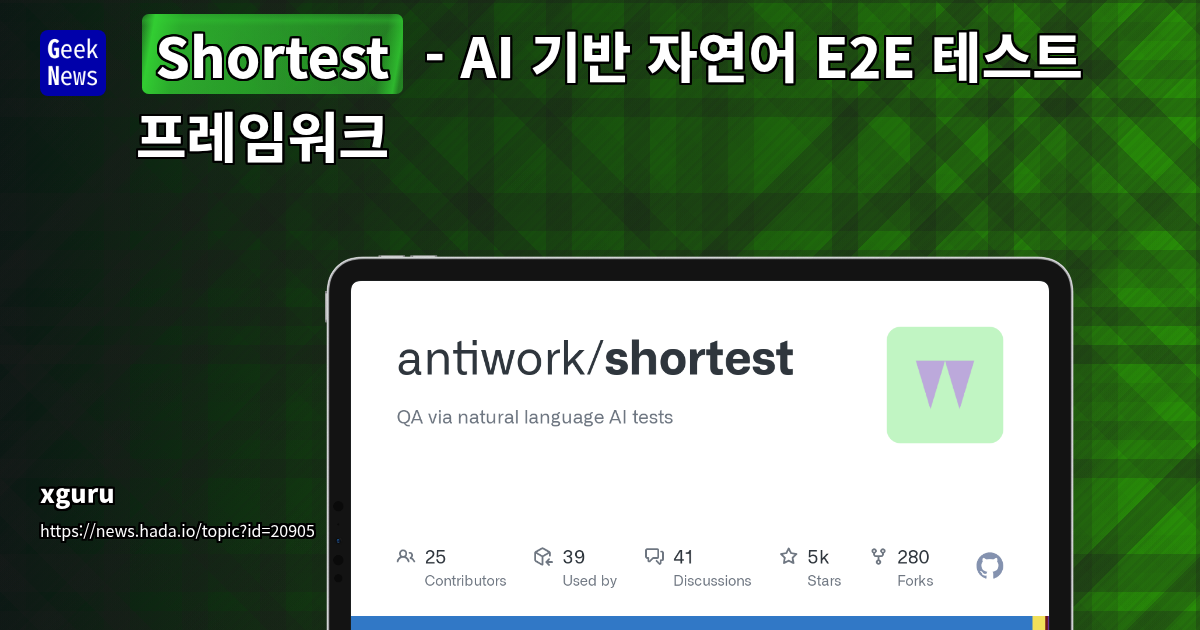 AI 기반 자연어 E2E 테스트 프레임워크 - Shortest