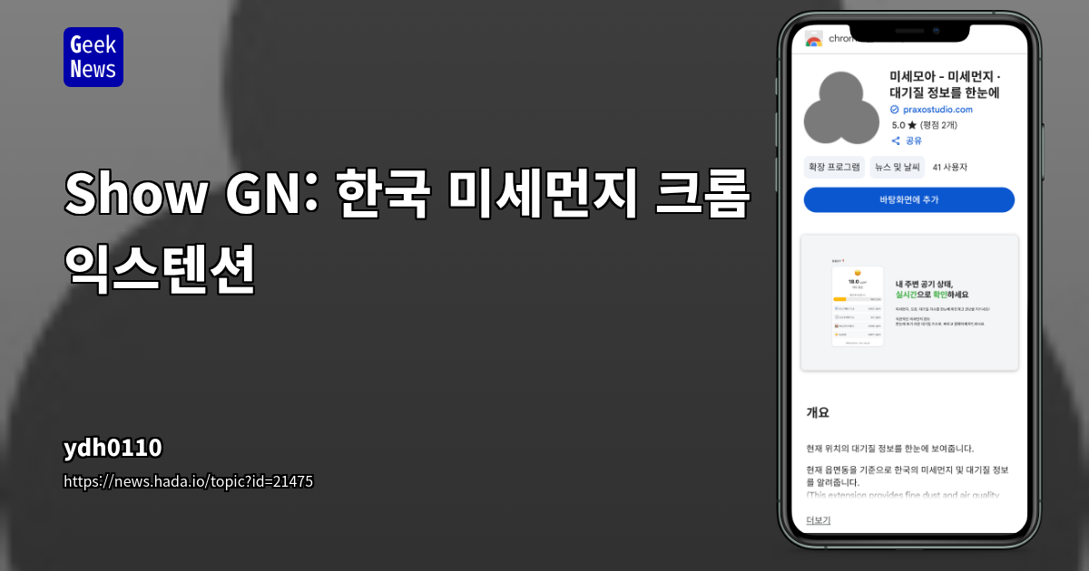 미세먼지 API 활용 크롬 익스텐션