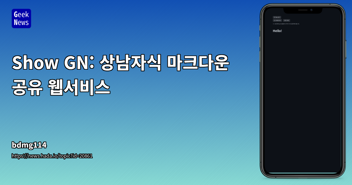 Show GN: URL 기반 마크다운 공유 서비스