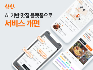 식신, AI 맛집 플랫폼으로 개편 및 MAU 1000만 목표