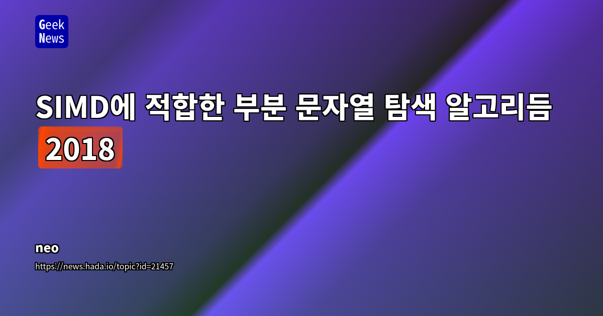 SIMD 최적화 부분 문자열 탐색 알고리듬 2018&quot; which is 28 characters. So inc