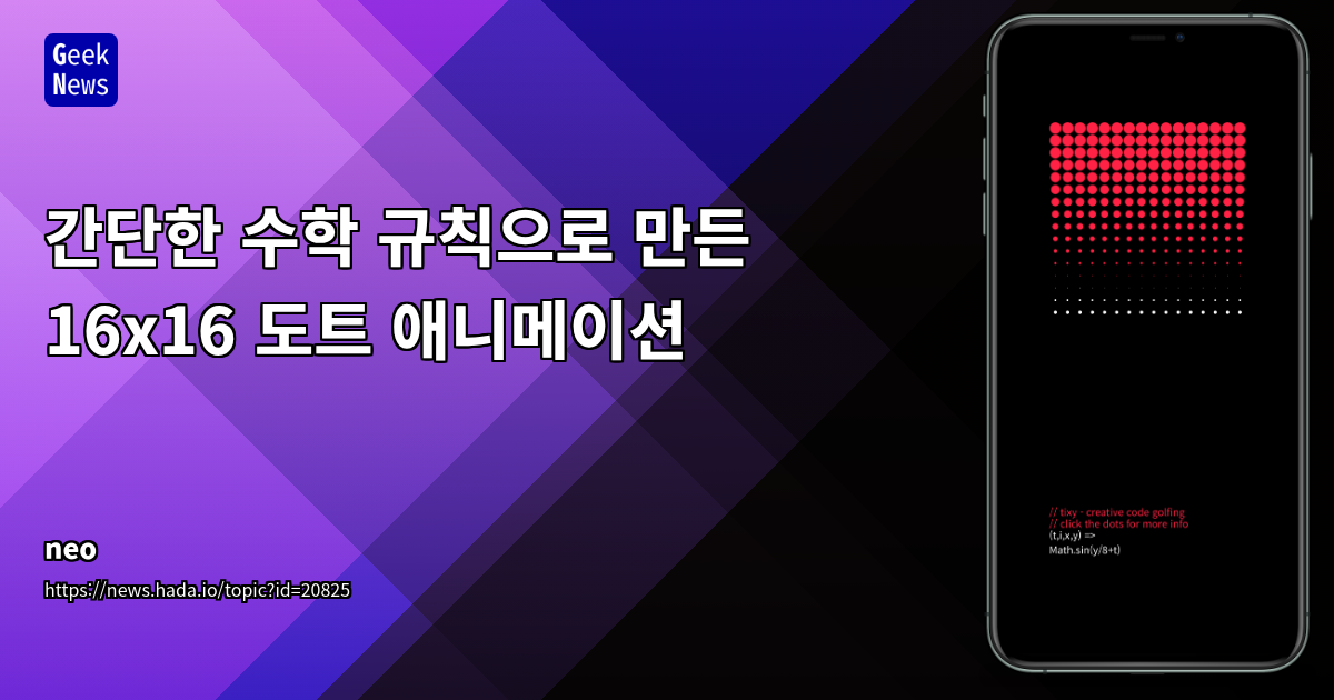 수학 규칙으로 만든 16x16 도트 애니메이션