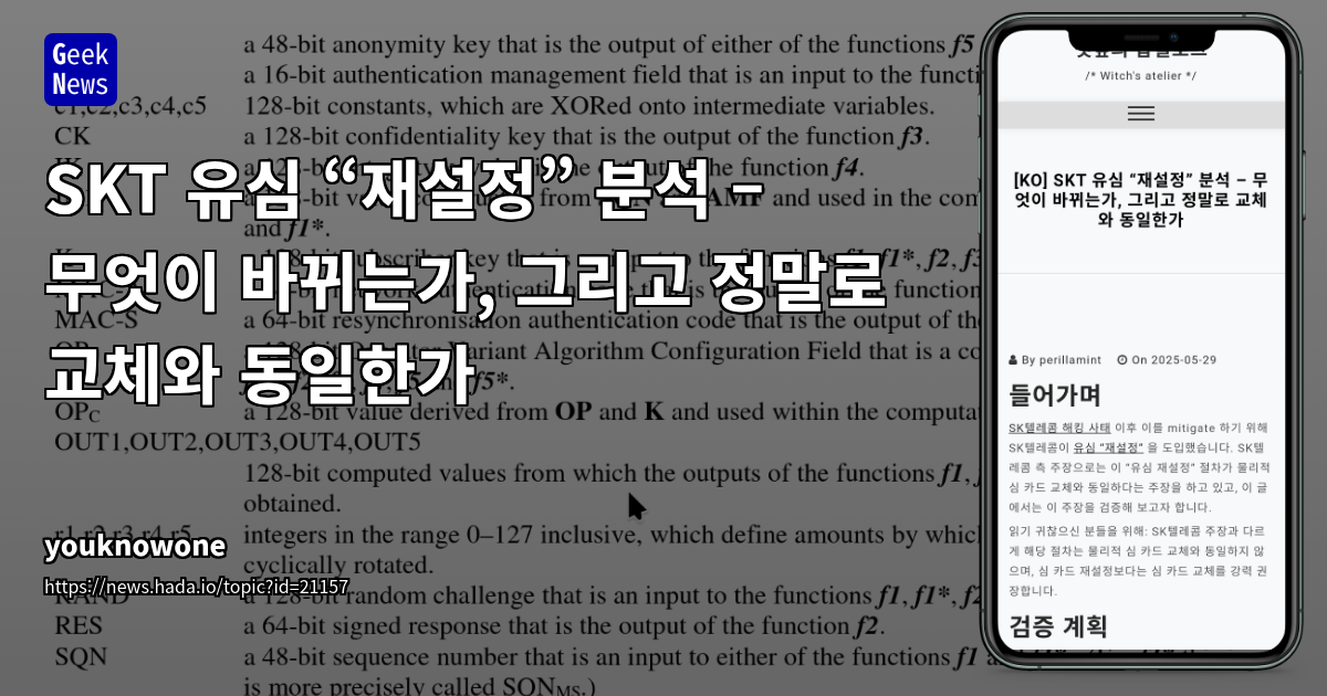 SKT 유심 재설정 보안 분석: 교체와 동일한가?