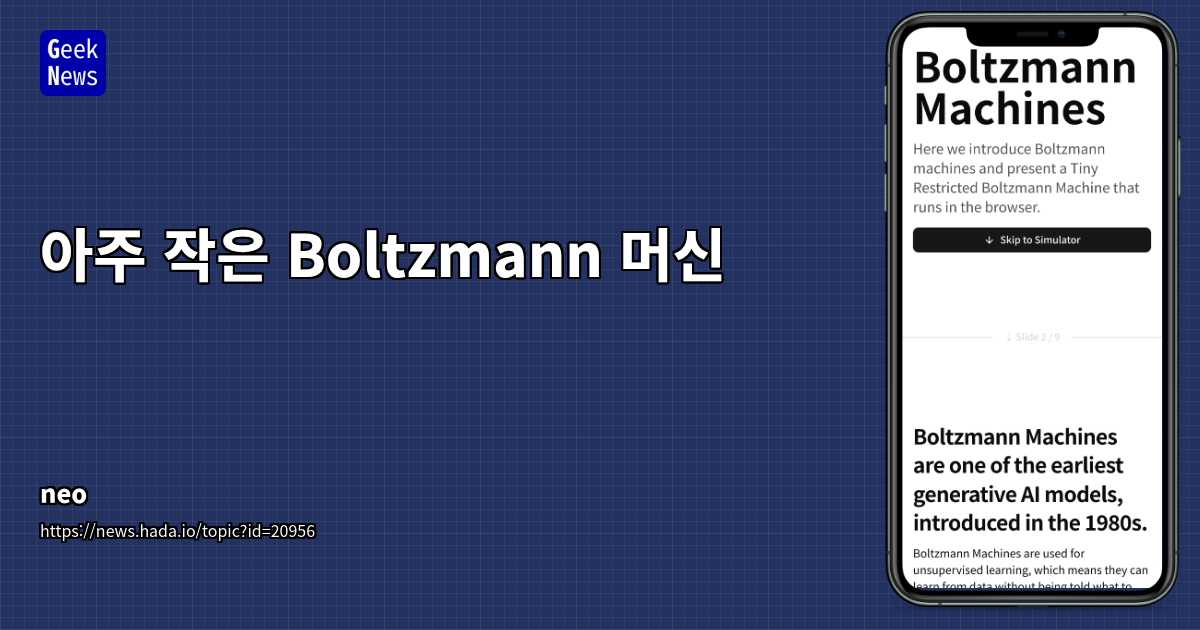 Boltzmann 머신: 에너지 기반 학습과 Contrastive Divergence 알고리즘