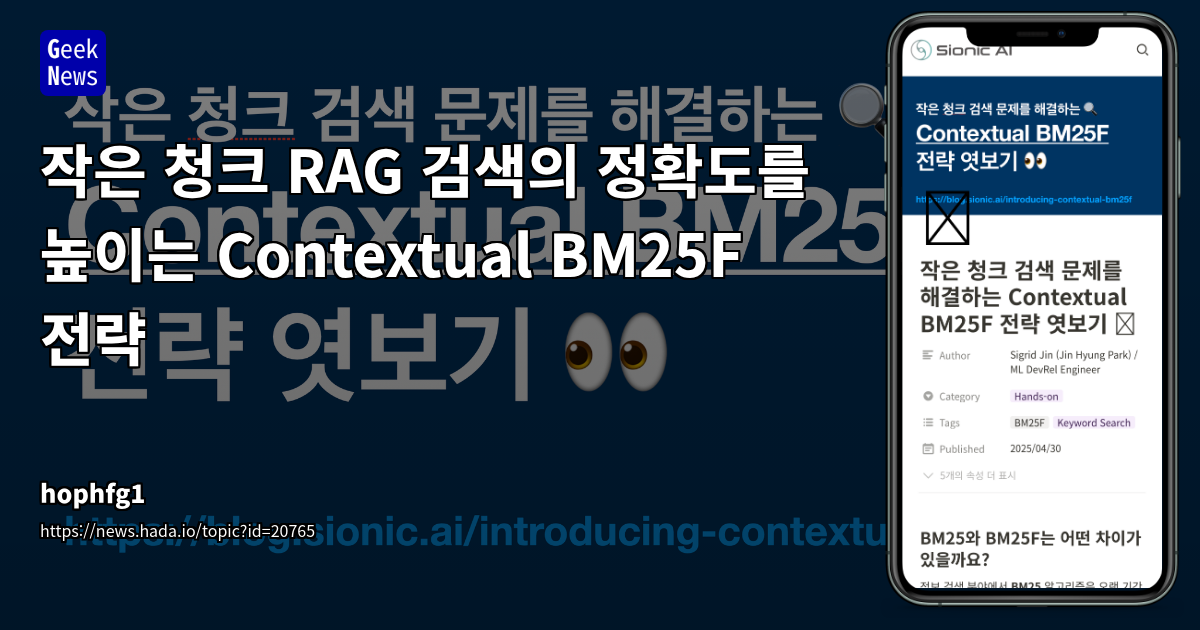 Contextual BM25F 전략으로 RAG 검색 정확도 향상