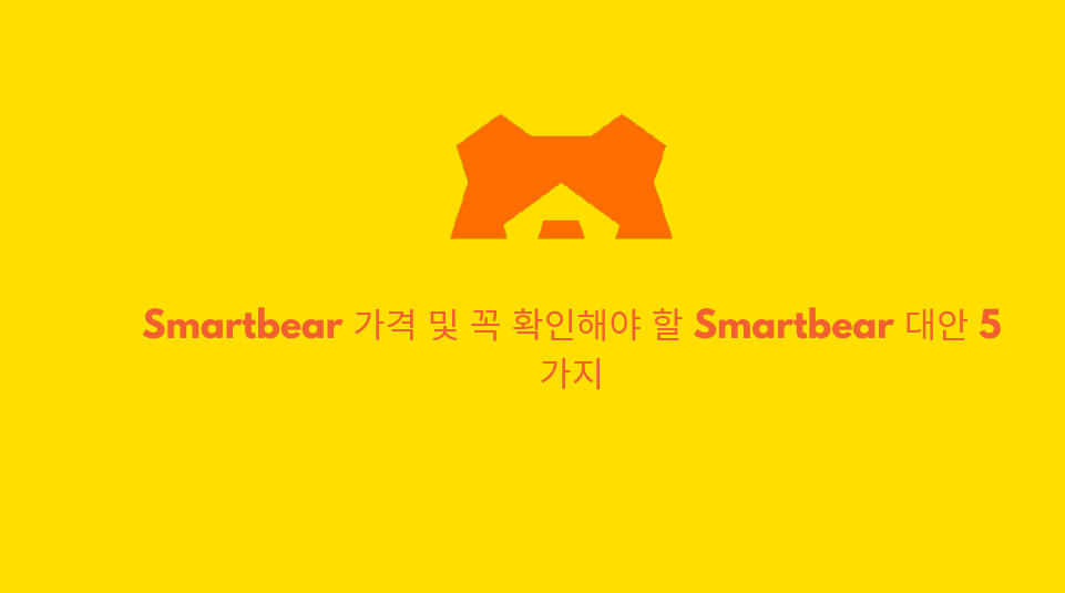 SmartBear 가격 및 5대 대안 비교