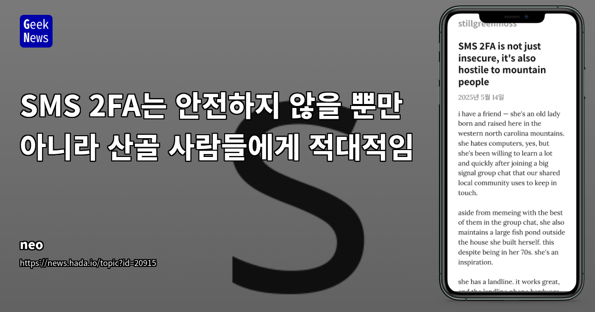 SMS 2FA의 보안 취약점과 산간 지역 사용자 문제