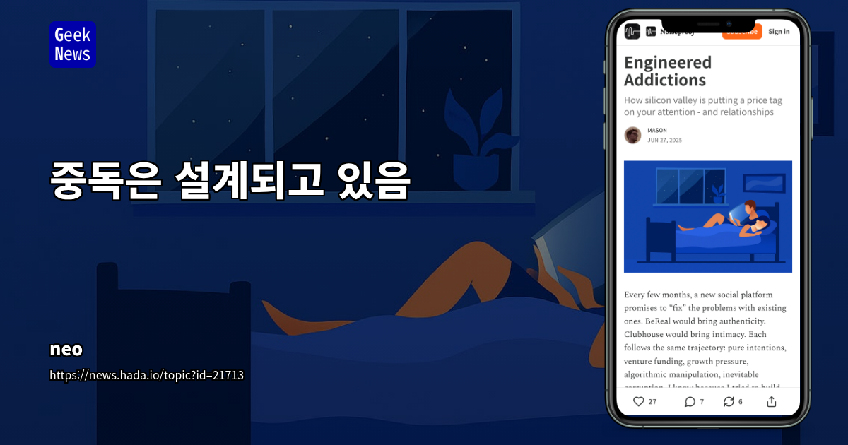소셜 플랫폼 중독 설계: 알고리즘의 영향
