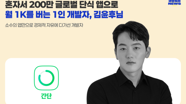 1인 개발자 김윤후, ASO와 UX로 월 1K 수익 창출한 단식 앱 성공 사례