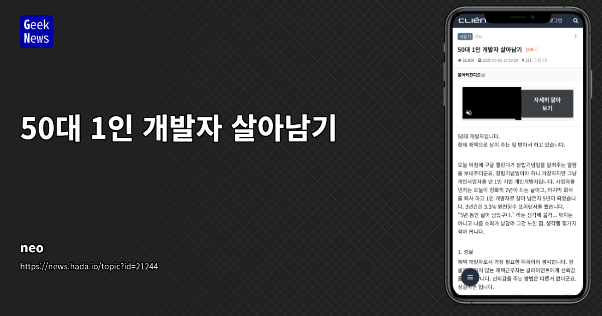 50대 1인 개발자 고정 수입 확보 전략 | AI 도입 및 유지보수 계약