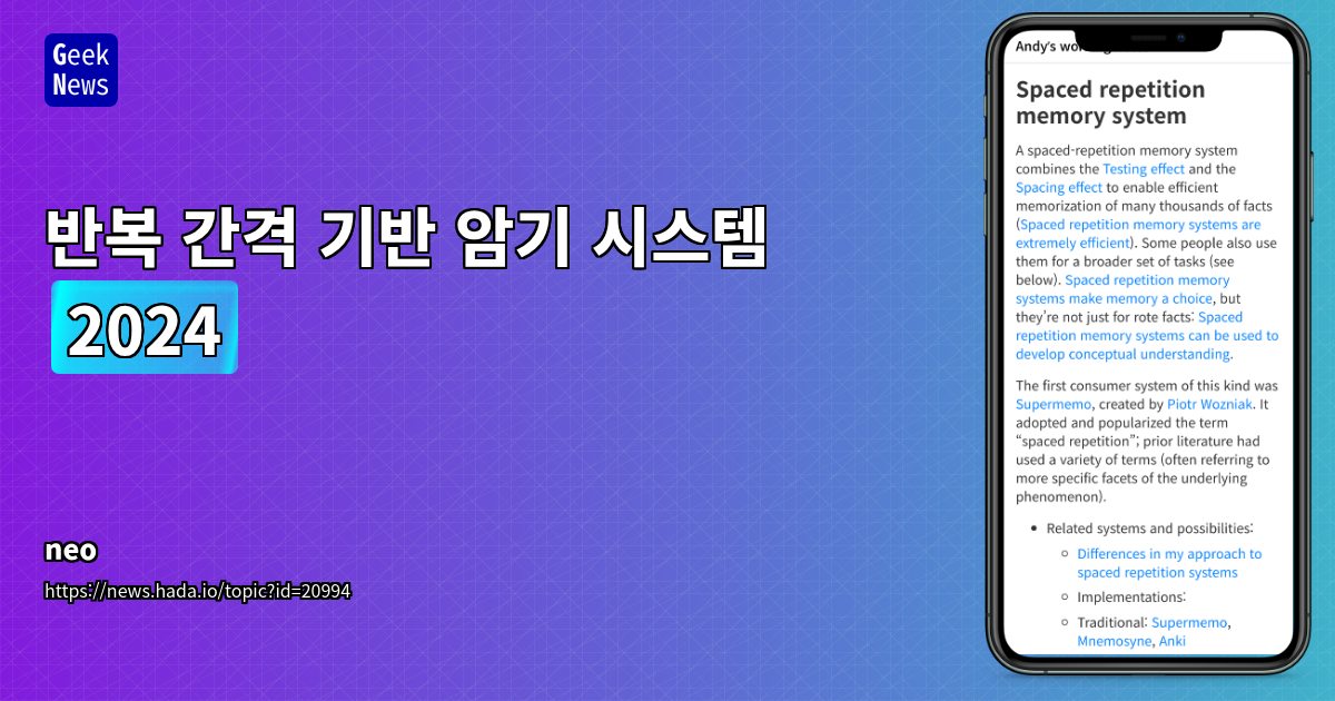 반복 간격 암기 시스템 (2024) - SRS 학습 효율 극대화